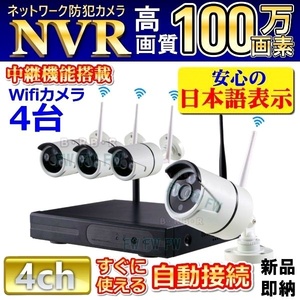 WIFI　隔操作 NVRセット IPカメラ　4台　高画質 HD 720P　100万画素