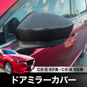 ★新品★ CX-5 CX5 KF系 CX-8 CX8 KG系 ドアミラーカバー ブラック カーボン調 左右2個セット