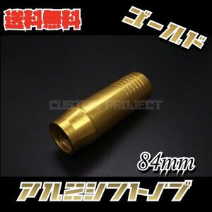 送料無料!! 汎用 M6M8M10M12 アルミシフトノブ 84mm ゴールド