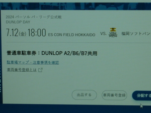 北海道日本ハムファイターズ　エスコンフィールド　普通車　駐車券　DUNLOP A2/B6/B7共用 7/12 (金)　福岡ソフトバンクホークス