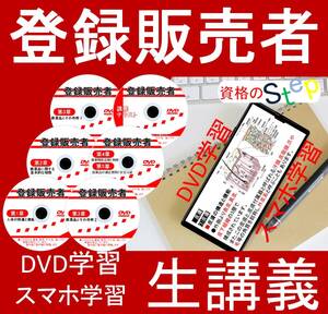 登録販売者(全科目収録)　2025年　受験用DVD+テキスト+講義(スマホ学習データ付）