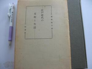 【江戸時代の支配と生活】 蔵並省自 著 身分制度と儒学 商人の信仰心 元禄の奢侈と倹約令 倹約と興利 海保青陵の経済論 ほか