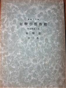 昭和18年/射撃学仮教程/普通科砲兵用/射撃法/第二巻■奥付なし