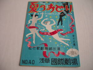 パンフ 東京名物 夏のおどり 吉例 第十六面グランドレビュウ 松竹歌劇団総出演 浅草国際劇場 No.40 昭和25年