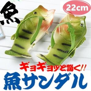 送料コミコミ☆ギョギョッと驚く 魚サンダル 22cm キッズ レディース ビーチサンダル 夏 海 おもしろサンダル 魚