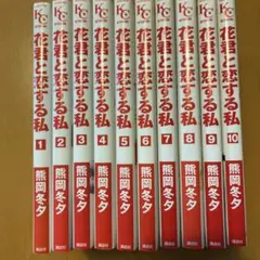 花君と恋する私 1〜10巻