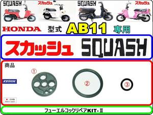 スカッシュ　型式AB11 【フューエルコック-リペアKIT-Ⅱ】-【新品-1set】燃料コック修理