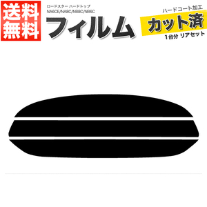 カーフィルム カット済み リアセット ロードスター ハードトップ NA6CE NA8C NB8C NB6C ライトスモーク