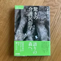 驚きの介護民俗学