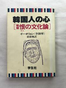 韓国人の心［増補 恨（はん）の文化論］李御寧 学生社 1982年 イー・オリョン 裴康煥 訳