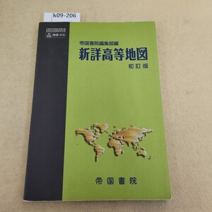 k09-206 新詳高等地図 初訂版 帝国書院 表紙劣化 褪せ・傷・折れ有 書き込み複数有 ページ割れ複数有