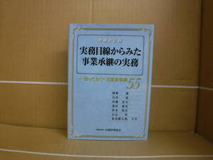 Bb2070-c 本　実務目線からみた事業承継の実務 知っておくべき重要事例55　岡野訓 白井一馬 他　大蔵財務協会