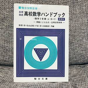 【G.W.特別価格4272→3494円】【絶版】 基礎徹底 高校数学ハンドブック 数学I・Ⅱ・Ⅲ・A・B・C 駿台文庫 駿台受験叢書 野澤悍 竹山正昭