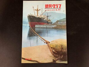 ▼高知県 県民グラフ 第81号 昭和43年3月1日発行