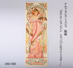 アルフォンス・ミュシャ　版画　「モエ・エ・シャンドン　シャンパンホワイトスター」　189/300　VMJS