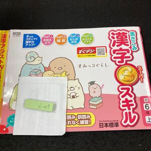 えー004 書きこみ 漢字Sスキル ６年 上 日本標準 すみっコぐらし 問題集 プリント 学習 ドリル 小学生 テキスト テスト用紙 文章問題※7