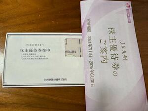 JR九州 株主優待券　1日乗車券など