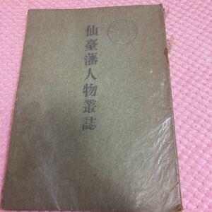 仙台藩人物叢誌　　明治４１年　宮城県庁　伊達政宗　鈴木元信　山岡志麻　伊達成実　僧雲居　三澤初子　平塚籾右衛門　他