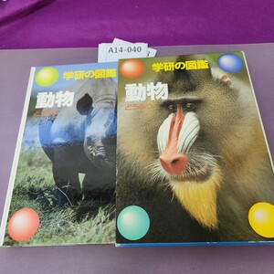 A14-040 学研の図鑑 動物 6