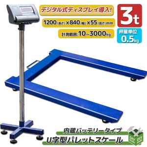 送料無料●新品！U字型フレーム フロアスケール デジタル 3000kg 3ｔ 秤量範囲:10kg～3000kg パレットスケール　3トン【営業店止め】