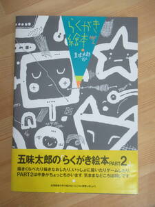 M30☆ 【 著者直筆サイン入り 初版 】 らくがき絵本 PART2 五味太郎25% 五味太郎 ブロンズ新社 1992年 たべたの だあれ 仔牛の春 230615