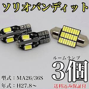 MA26/36S ソリオバンディット T10 LED 黒船 ルームランプセット 室内灯 車内灯 読書灯 ウェッジ球 ホワイト 3個セット スズキ 送料無料