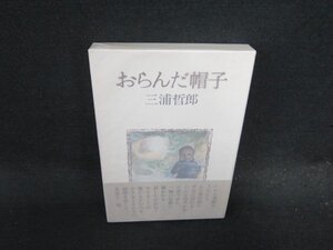 おらんだ帽子　三浦哲郎　/EFE