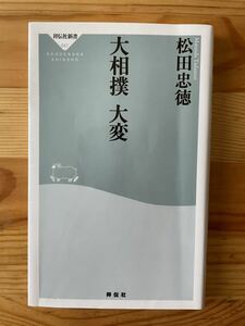 【2006年初版】大相撲 大変 松田忠徳著／祥伝社