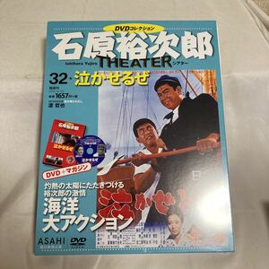 石原裕次郎 DVD コレクション　THEATER 朝日新聞社　32 泣かせるぜ