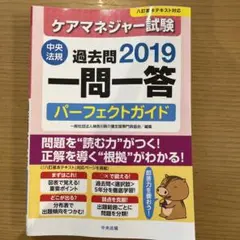 ケアマネジャー試験過去問一問一答パーフェクトガイド 2019