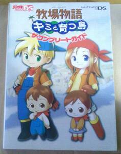 【匿名発送・追跡番号あり】 しおり有 牧場物語 キミと育つ島 コンプリートガイド