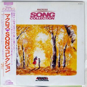 帯付き OST (飯島真理)/超時空要塞マクロス SONG コレクション/VICTOR JBX25056 LP