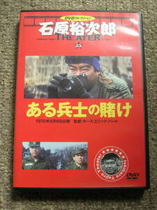 ☆即決☆国内正規盤DVD☆石原裕次郎シアターDVDコレクション『ある兵士の賭け』☆石原裕次郎/三船敏郎/浅丘ルリ子/☆セル版☆送料185円～☆