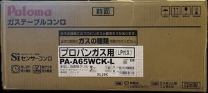 1円★新品未開封　Paloma(パロマ) ガステーブルコンロ Sシリーズ プロパンガス PA-A65WCK-L(LP)LP用 左強火力 送料無料【4961341342371】