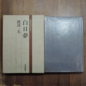 ●白日夢　渡邉一夫　現代日本のエッセイ　毎日新聞社　昭和48年初版