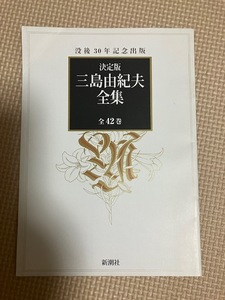 『決定版　三島由紀夫全集』全４２巻　新潮社　内容見本　パンフレット