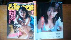 雑誌『ワッフル　24号』1999年　良好です　Ⅵ２　久保亜沙香・内藤朱里・萩原舞・山下ちはる・姫嶋菜穂子