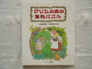 【児童書】グリムの森の算数パズル やさしい科学 /山崎直美 君島美知子 さえら書房 /クイズ 小学高学年におすすめ 頭の体操にも!