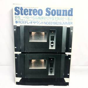 F12211 書籍 本 冊子 Stereo Sound 特集＝ベストバイ535機種を82年度全製品から選ぶ 季刊ステレオサウンド NO.63 1982 SUMMER DENON