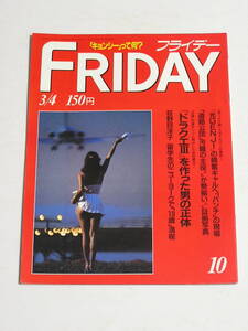 FRIDAY フライデー 1988年3月4日号☆荻野目洋子アメリカ留学/スーツからパンティまで松田聖子/ミス・マガジン吉田真里子は絞りたて100％