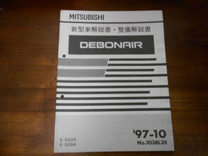 B9879 / デボネア DEBONAIR E-S26A.S22A 新型車解説書・整備解説書 97-10