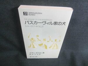 バスカーヴィル家の犬　コナン・ドイル著　日焼け有/CDI