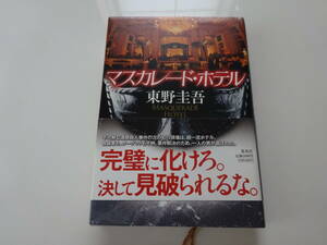 マスカレード・ホテル　東野圭吾　帯付き単行本15-②
