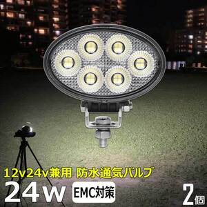 0906-24w【2個セット】 LEDワークライト led作業灯 楕円形 24w 12v24v 集魚灯 LED投光器 バックランプ デッキライト 路肩灯 タイヤ灯