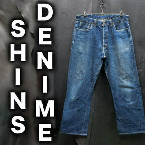 旧ドゥニーム SHINS期 大戦モデル W36/約90cm DENIME WW2 S501XX レプリカデニム 復刻 ジーンズ 