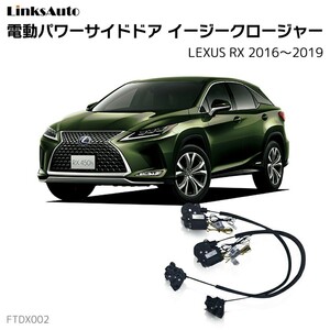 サイドドアイージークロージャー レクサス RX 2016～2019 電動パワーサイドドア 半ドア防止 後付け LinksAuto