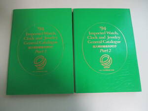 23か4603す　1994年 輸入時計総合カタログ 計2冊 腕時計 ユニバーサル ロレックス オメガ オーデマピゲ ブライトリング 他　割れ破れ等傷み