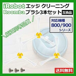 iRobot roomba ルンバ 800 900 シリーズ 交換用 ブラシ