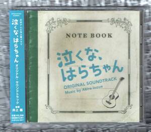 【TV】ドラマ 泣くな、はらちゃん 21曲入 サウンドトラック 帯付 CD/長瀬智也(TOKIO) 菅田将暉 井上鑑 吉川忠英 金原千恵子ストリングス