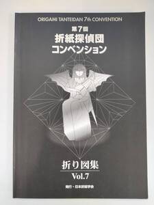 KK77-025　図録　第７回折紙探偵団コンベンション折り図集　Vol7　日本折紙学会発行